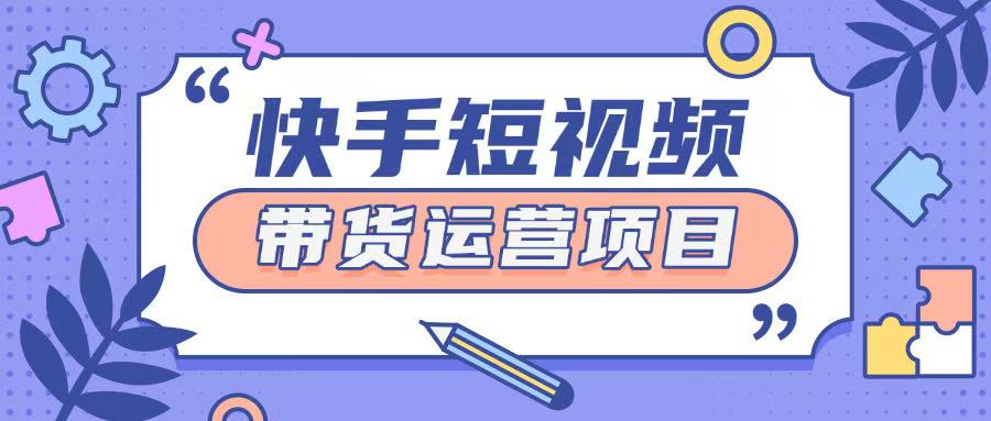 快手小店短视频运营项目，小白轻松上手日入2张-梵摄网创