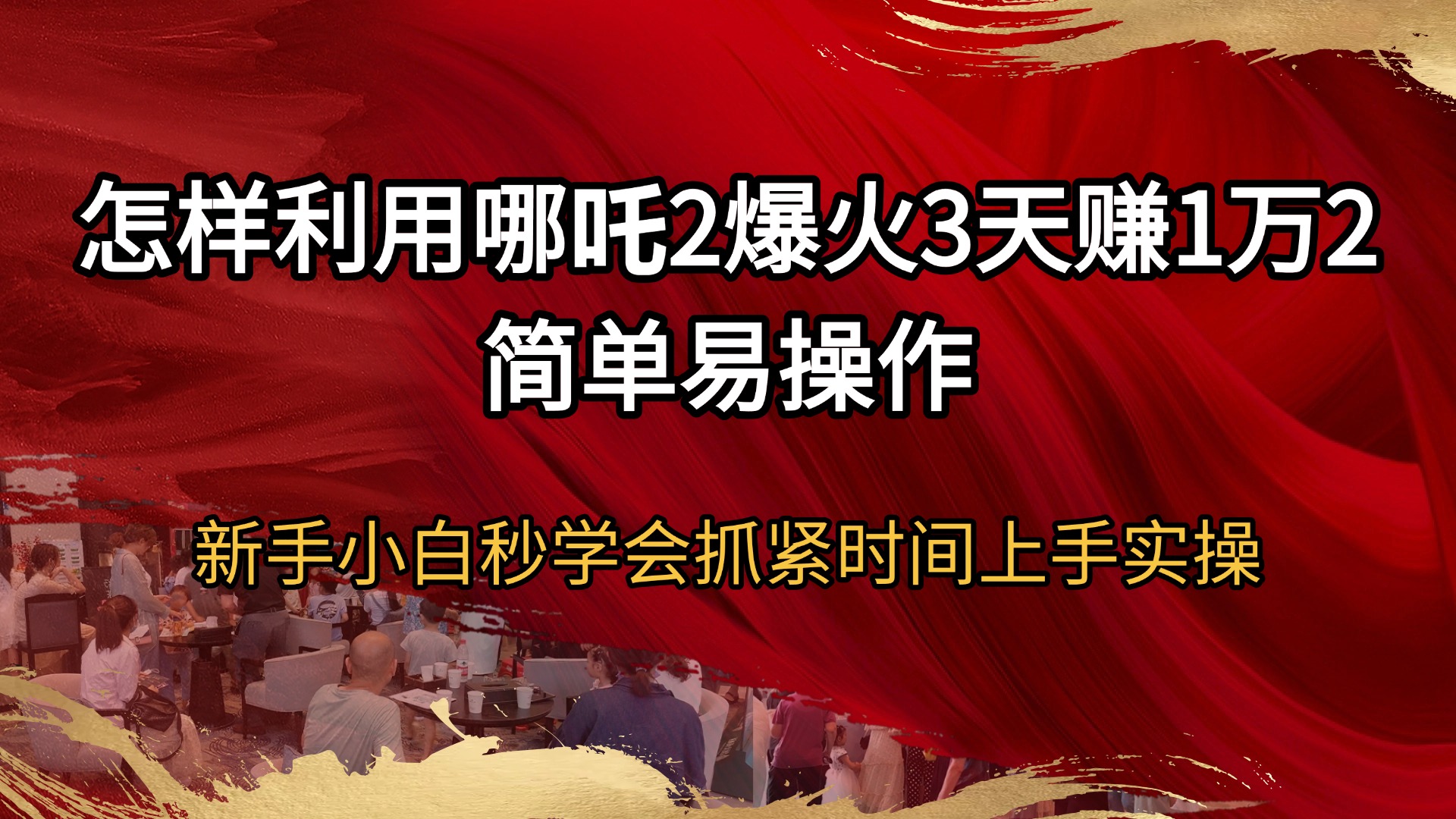 （14245期）怎样利用哪吒2爆火3天赚1万2简单易操作新手小白秒学会抓紧时间上手实操-梵摄网创