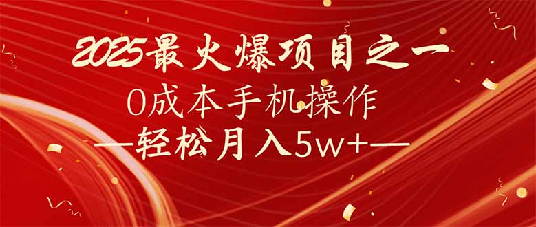 （14126期）7天赚了2.6万，2025利润超级高！0成本手机操作轻松月入5w+-梵摄网创