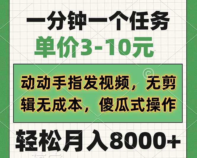 （14494期）一分钟一个任务，单价3-10元，动动手指发视频，无剪辑无成本，傻瓜式操…-梵摄网创