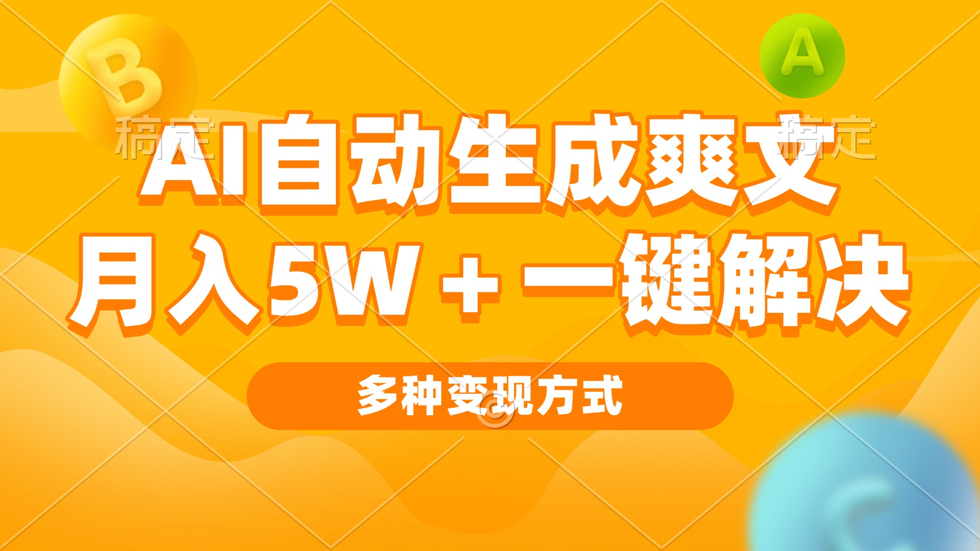 AI自动生成爽文 月入5w+一键解决 多种变现方式 看完就会-梵摄网创