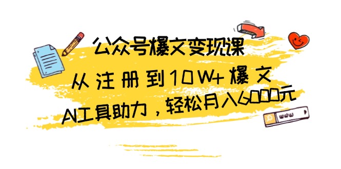 公众号爆文变现课：从注册到10W+爆文，AI工具助力，轻松月入6000元-梵摄网创