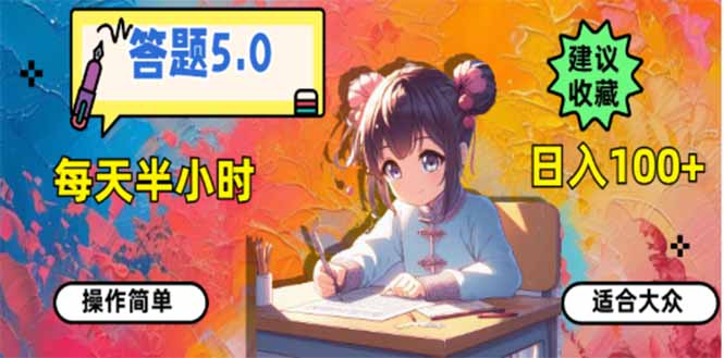 （14126期）答题5.0，每天半小时，日入100+，易上手，适合大众-梵摄网创