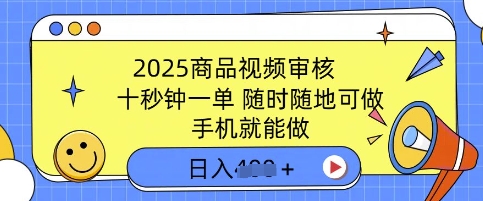 2025商品视频审核，有手机就能做，十秒钟一单，随时随地可做，单日收益多张-梵摄网创