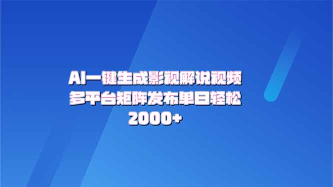 （14127期）AI一键生成原创影视解说视频，带音频，字幕的视频，可以多平台发布，轻…-梵摄网创