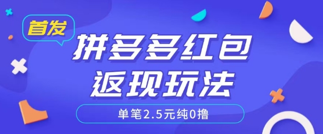 全网首发拼多多好评返现项目拆解多号多挣附带账号注册教程-梵摄网创