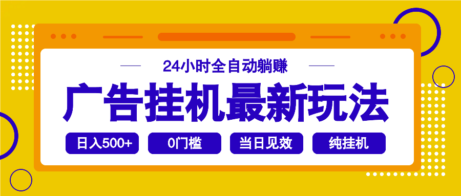 （14239期）2025广告挂机最新玩法，24小时全自动躺赚-梵摄网创