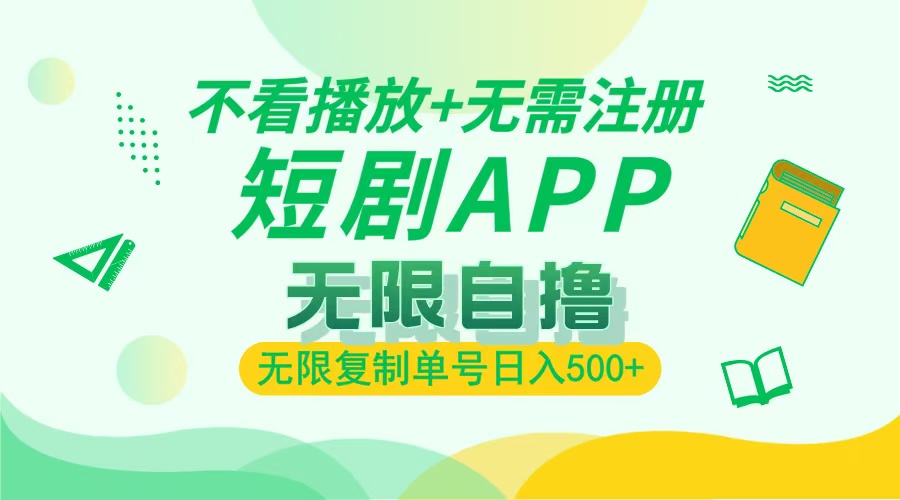 2024最新短剧玩法，无需注册，不看播放，无限复制单号轻松日入500+-梵摄网创