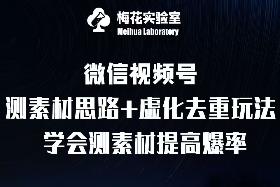 视频号连怼技术-测素材思路和上下虚化去重玩法-梅花实验室社群专享-梵摄网创