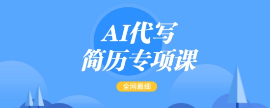 AI代写简历专项课，全网最全面的最简单的简历修改教程，一单15-50元，首月盈利5000+-梵摄网创