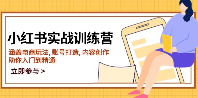 （14120期）小红书实战训练营，涵盖电商玩法, 账号打造, 内容创作, 助你入门到精通-梵摄网创