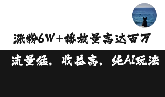 单条视频百万播放收益3500元涨粉破万 ，可矩阵操作【揭秘】-梵摄网创