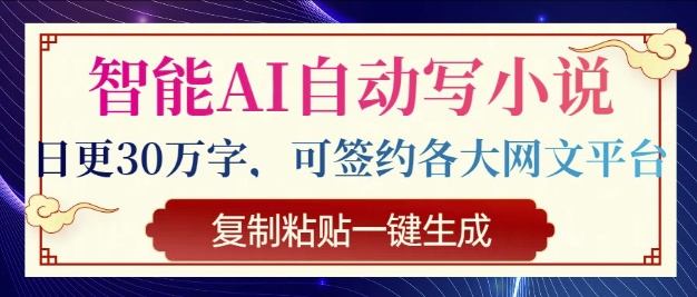 智能AI自动写小说，日更30万字，可签约各大网文平台，复制粘贴一键生成-梵摄网创