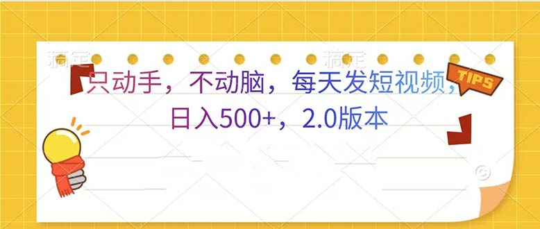 只动手，不动脑，每天发发视频日入500+  2.0版本-梵摄网创