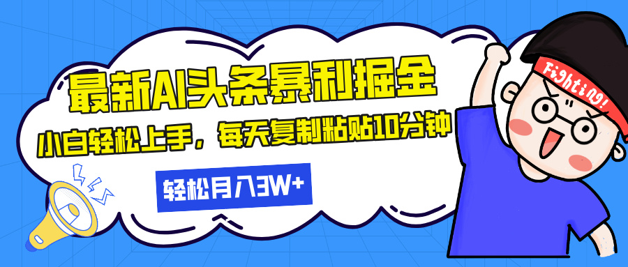 最新头条暴利掘金，AI辅助，轻松矩阵，每天复制粘贴10分钟，轻松月入30…-梵摄网创