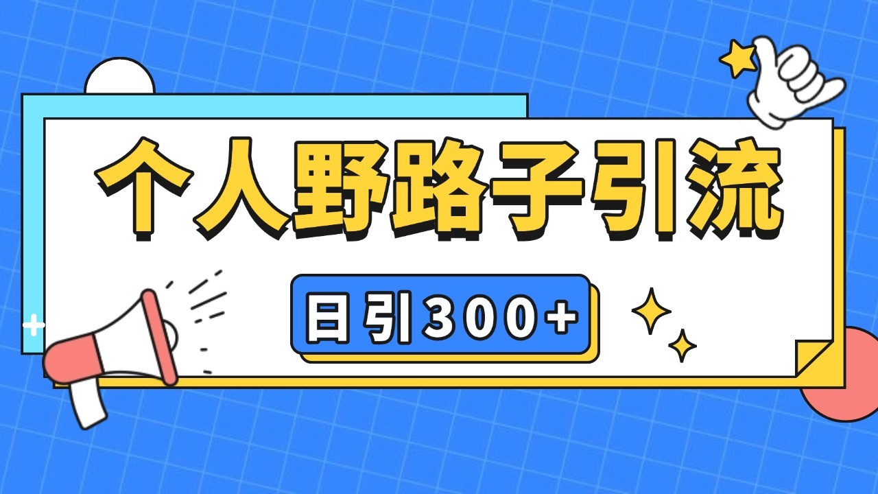 个人野路子引流日引300+精准客户，暴力截流玩法+克隆自热-梵摄网创