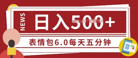 五分钟制作表情包视频，日入5张，适合新手小白的互联网副业-梵摄网创
