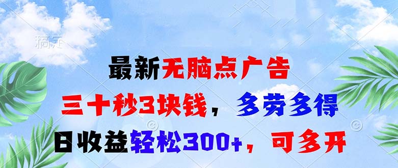 最新无脑点广告，三十秒3块钱，多劳多得，日收益轻松300+，可多开！-梵摄网创