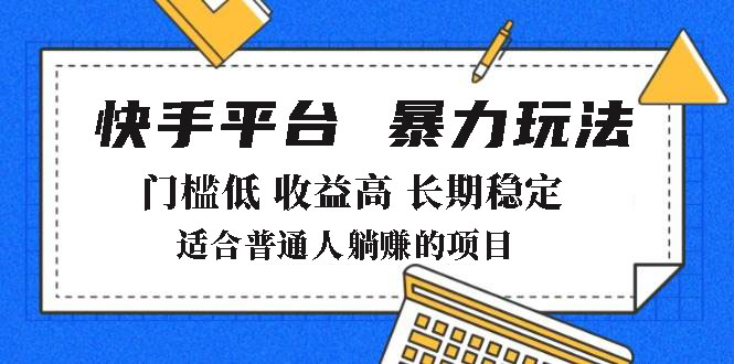 （14247期）2025年暴力玩法，快手带货，门槛低，收益高，月躺赚8000+-梵摄网创