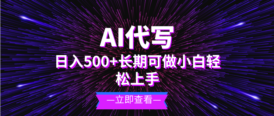 AI代写，日入500+ 小白可做 长期项目-梵摄网创